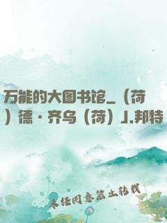万能的大图书馆